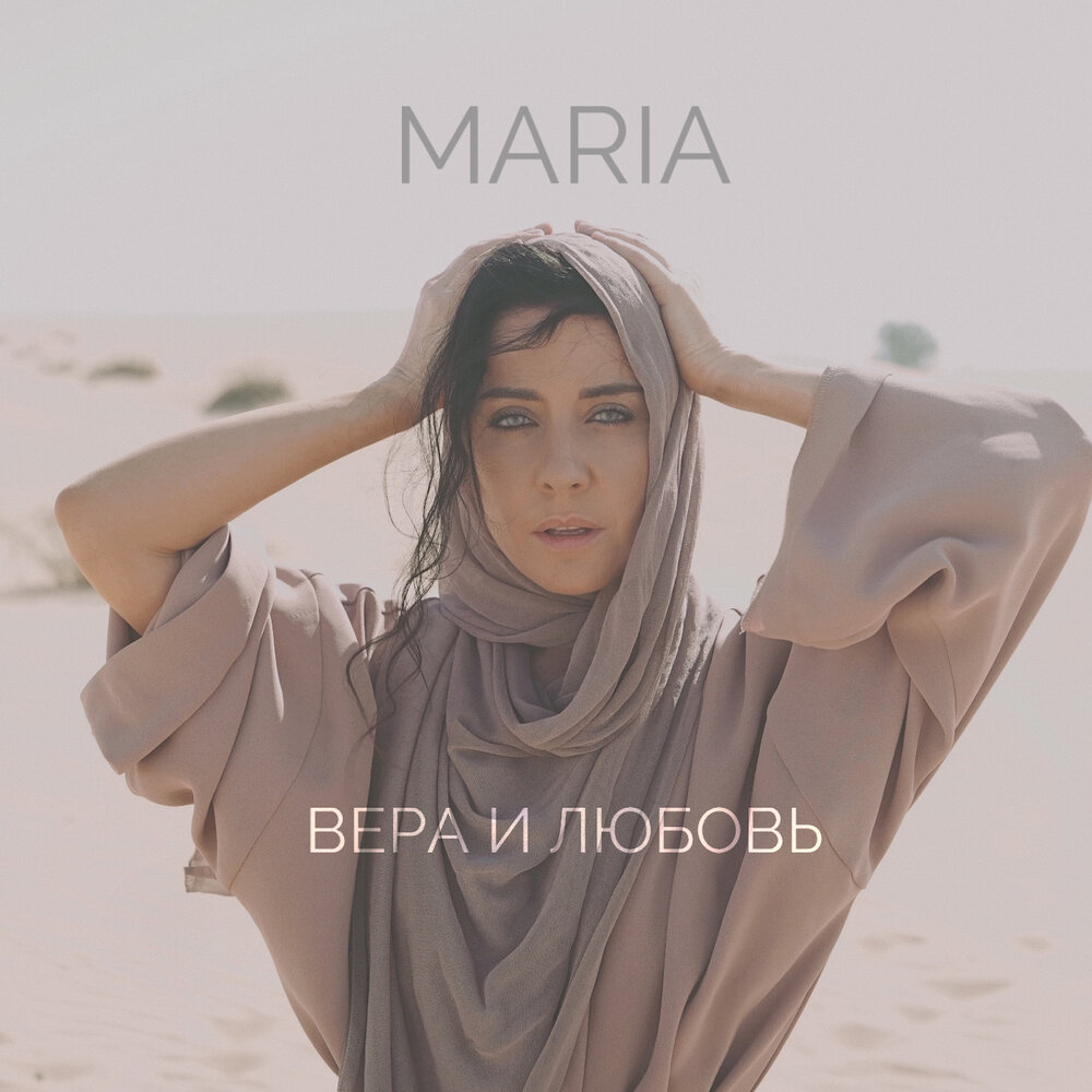 Мария Зайцева - Вера и любовь ноты для фортепиано