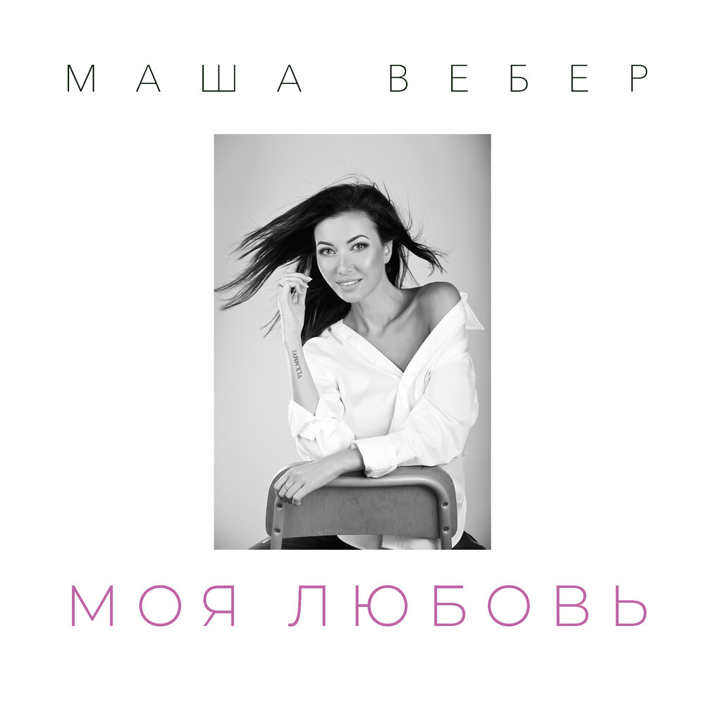 Мария Вебер - Вебер - Моя любовь аккорды
