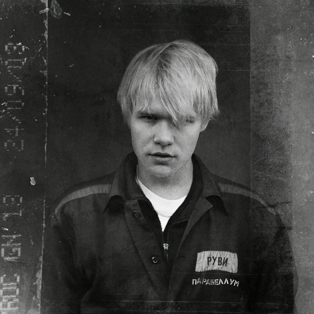 РУВИ - Парабеллум ноты для фортепиано в Note-Store.ru | Гитара.Табы ...