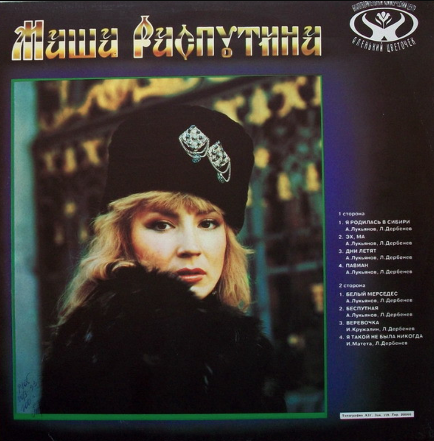 Распутина тексты песен. Маша Распутина. Маша Распутина 1992. Маша Распутина дискография. Маша Распутина 1987.