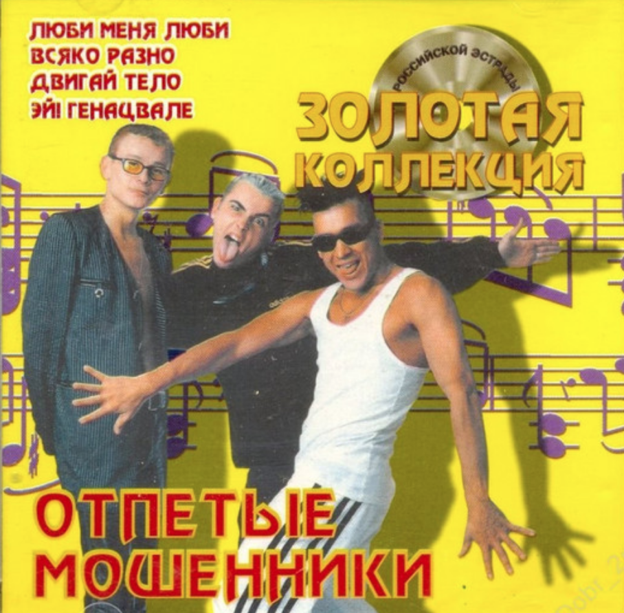 Отпетые мошенники аккорды. Отпетые мошенники 2001. Отпетые мошенники 2000. Отпетые мошенники (DVD). Отпетые диски.