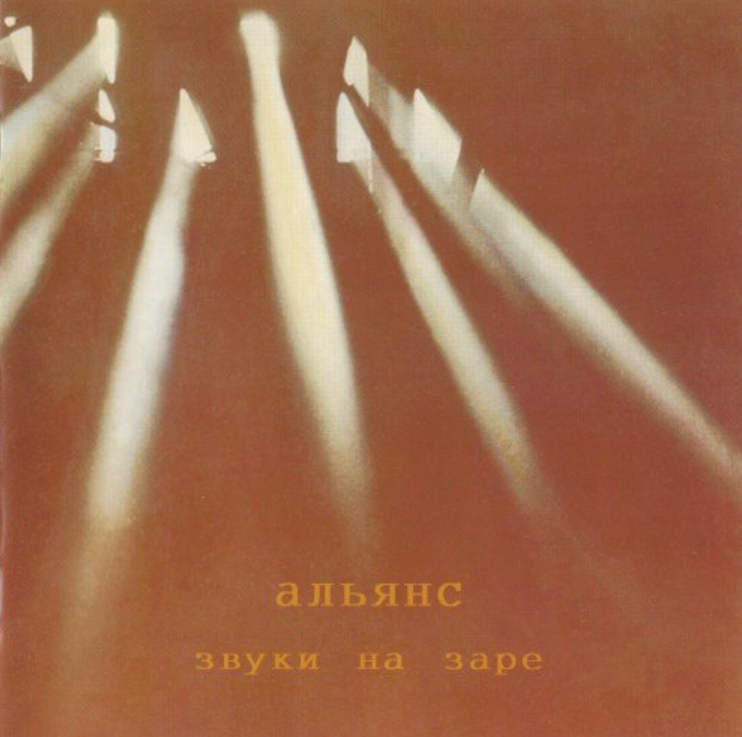 Голоса зовут меня. Альянс - звуки на заре (1996). Группа Альянс обложка. Звуки на заре Альянс 1987. Обложка группа Альянс на заре.