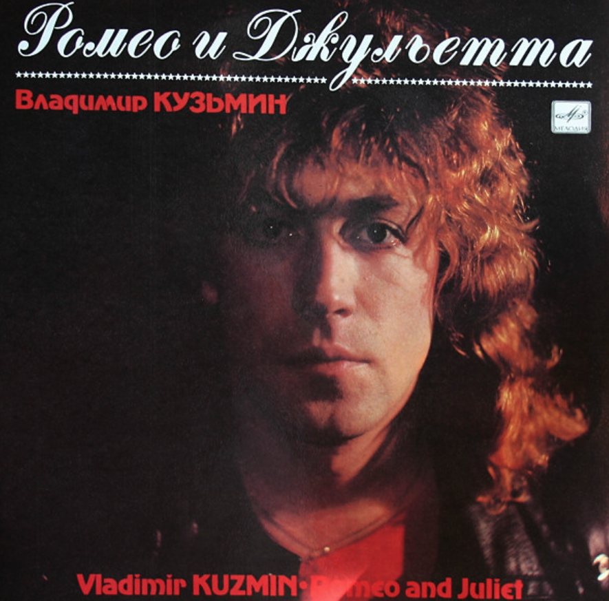 Владимир Кузьмин - Ромео и Джульетта ноты для фортепиано
