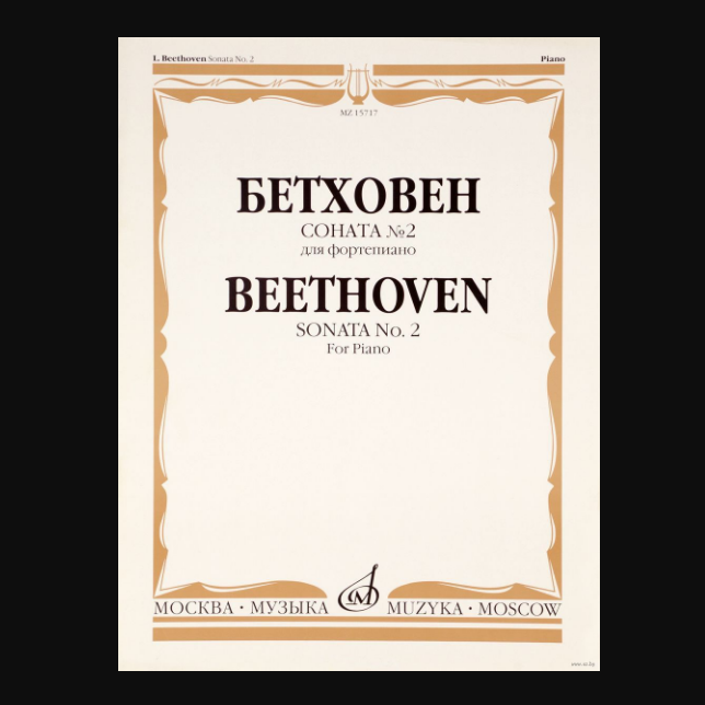Людвиг ван Бетховен - Соната для фортепиано № 2 ля мажор, op. 2 № 2 ноты для фортепиано