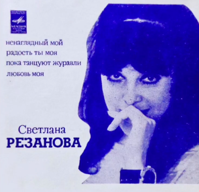 Светлана Резанова - Пока танцуют журавли ноты для фортепиано