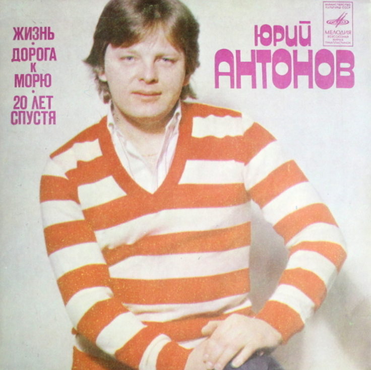 Юрий Антонов - 20 лет спустя ноты для фортепиано