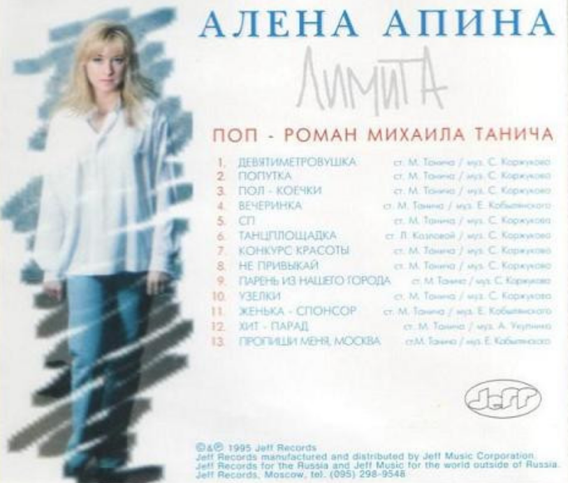Песня алена на английском. Алена Апина обложка 1995. Алена Апина дискография.