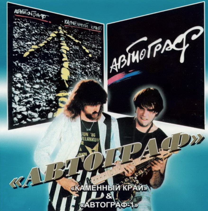 Автограф альбомы. Группа Autograph 1984. Группа Autograph Rock. Группа автограф альбомы. Автограф каменный край 1989