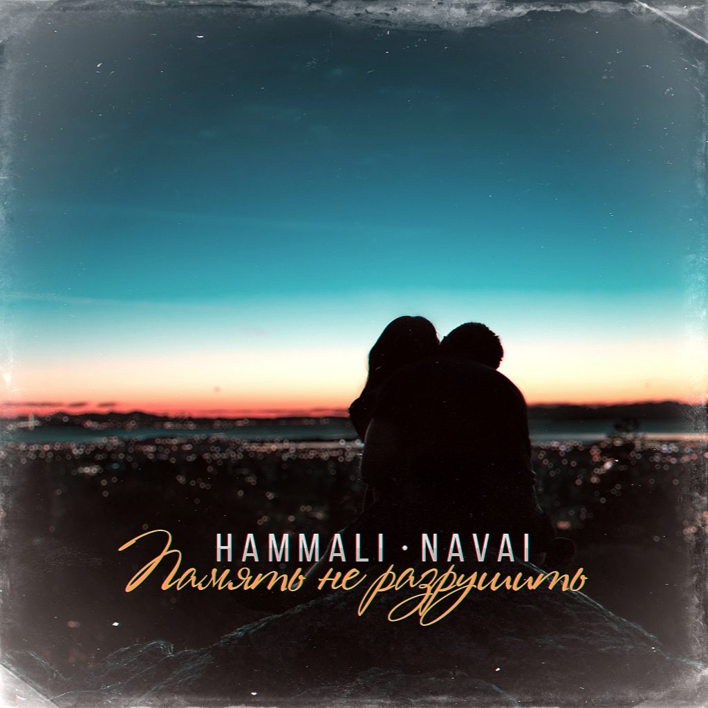 HammAli & Navai - Память не разрушить ноты для фортепиано