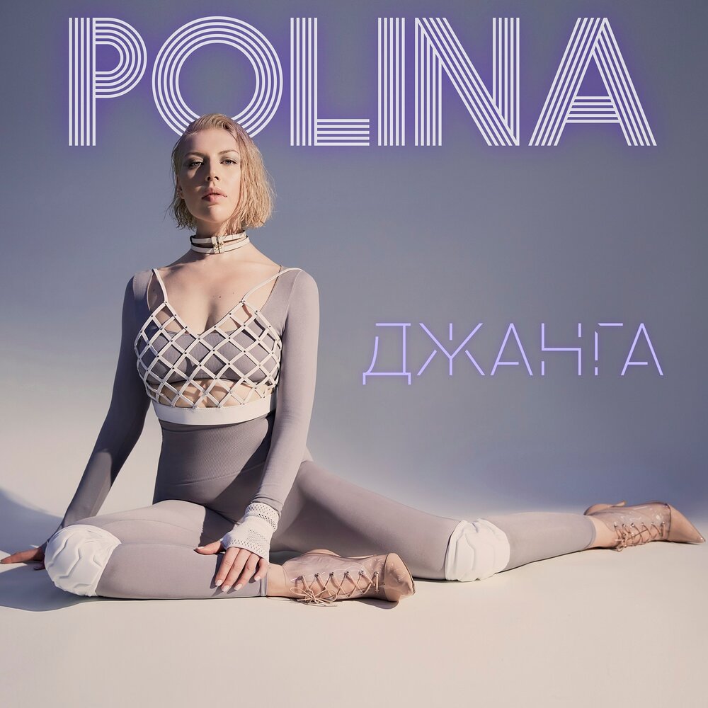 Polina - Джанга ноты для фортепиано