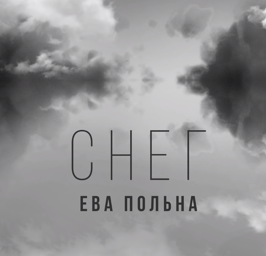 Польна снег слушать. Польна снег слушать. Польна снег слушать. Польна снег слушать. Польна снег слушать.