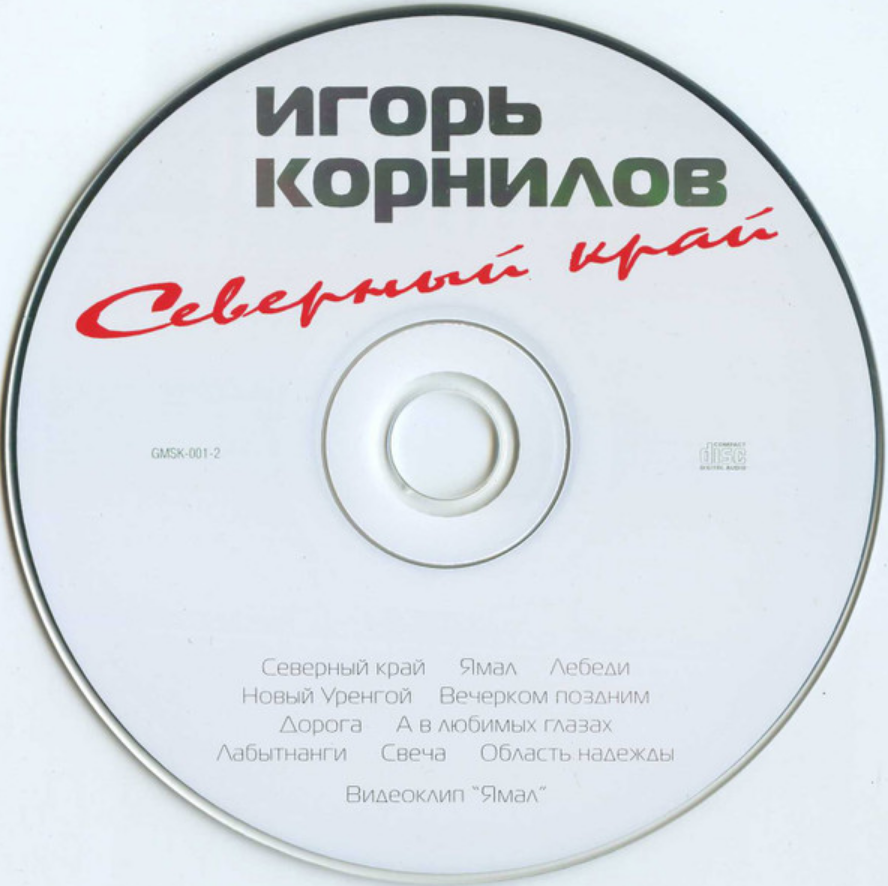 Игорь Корнилов - Лабытнанги ноты для фортепиано