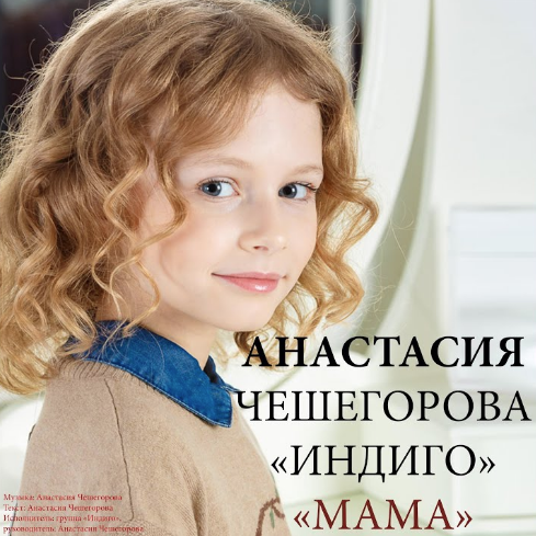 Анастасия Чешегорова - Мама ноты для фортепиано