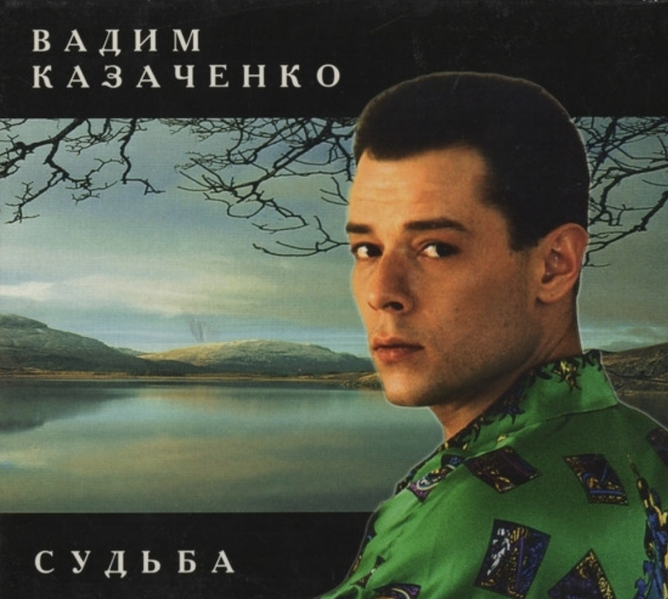 Вадим Казаченко - Судьба ноты для фортепиано