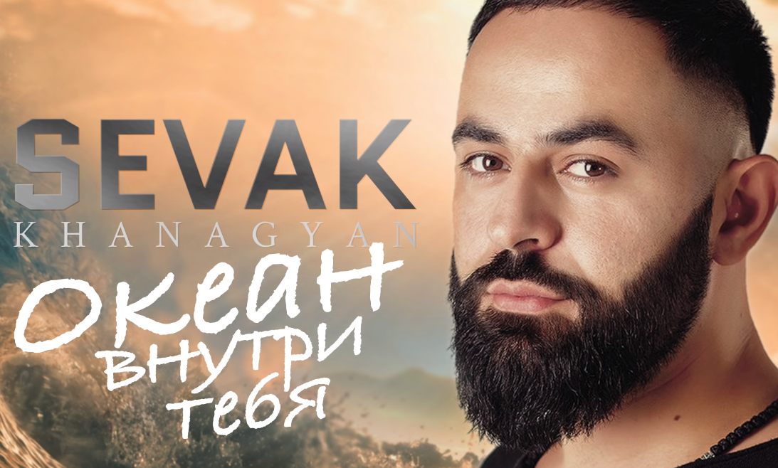 Океан внутри тебя севак текст. Севак ханагян. sevak океан внутри тебя. севак океан внутри тебя. для тебя севак ханагян.