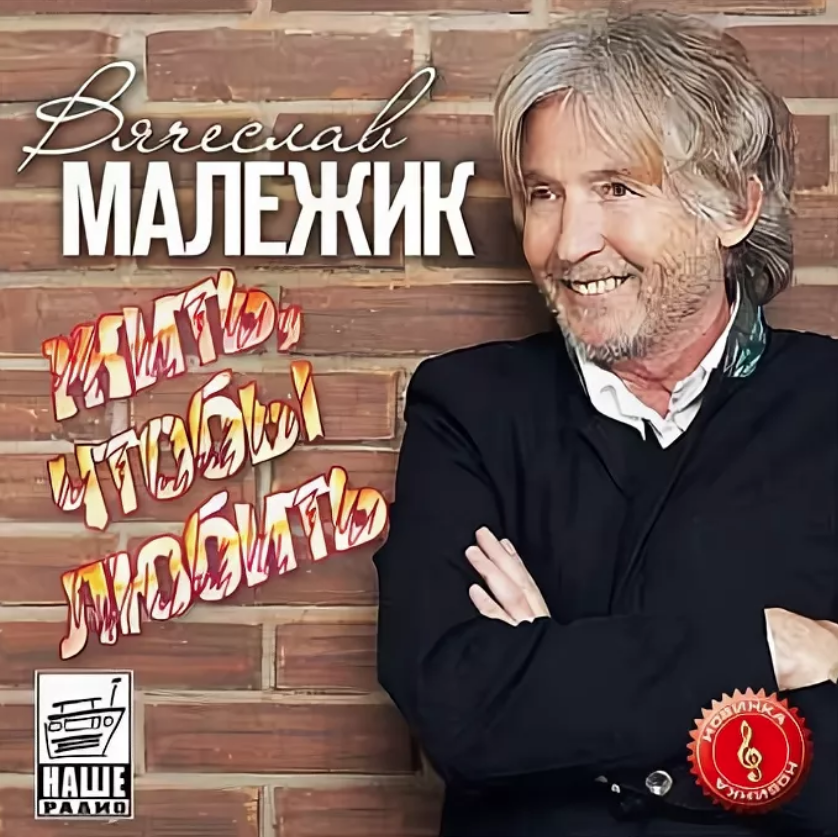 Песни малежика слушать