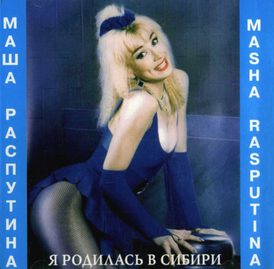 Слушать машу распутину луна. Маша Распутина - я родилась в Сибири - 1992. Маша Распутина Постер 90х. Маша Распутина 1993. Я родилась в Сибири.