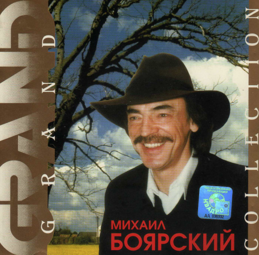 В нашем дворе боярский. Grand collection Михаил Боярский обложка. Боярский 2000. Михаил Боярский Постер. Михаил Боярский 1980.