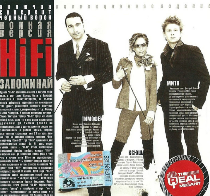 Гр хай. Группа Hi-Fi. Hi Fi обложка альбома. Hi-Fi запоминай. Группа Хай фай.