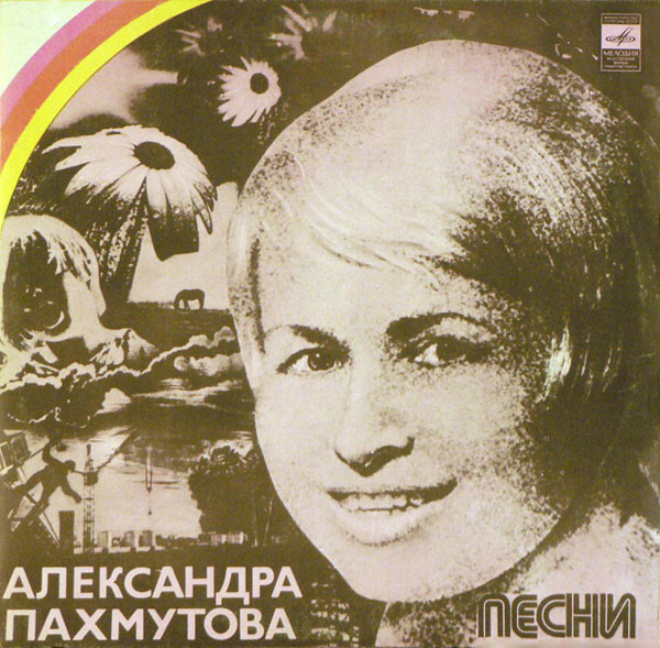 Александра Пахмутова - Надежда ноты для фортепиано