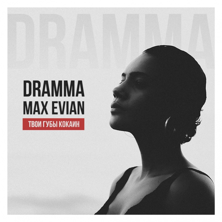 Dramma, MAX EVIAN - Твои губы кокаин ноты для фортепиано