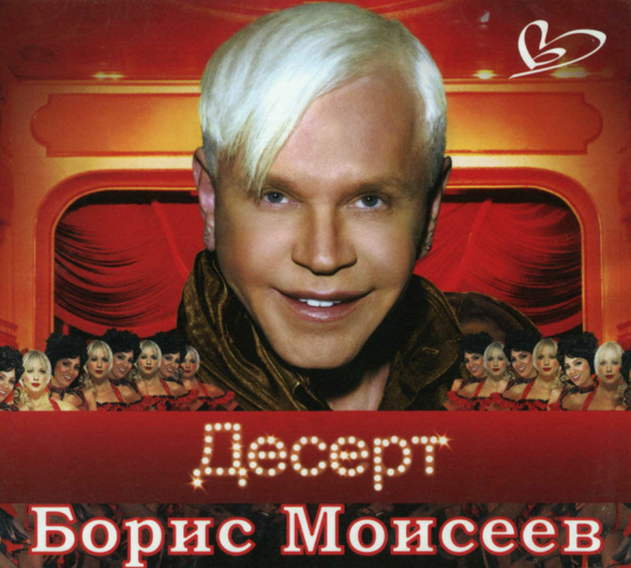 Десерт шоу бориса моисеева