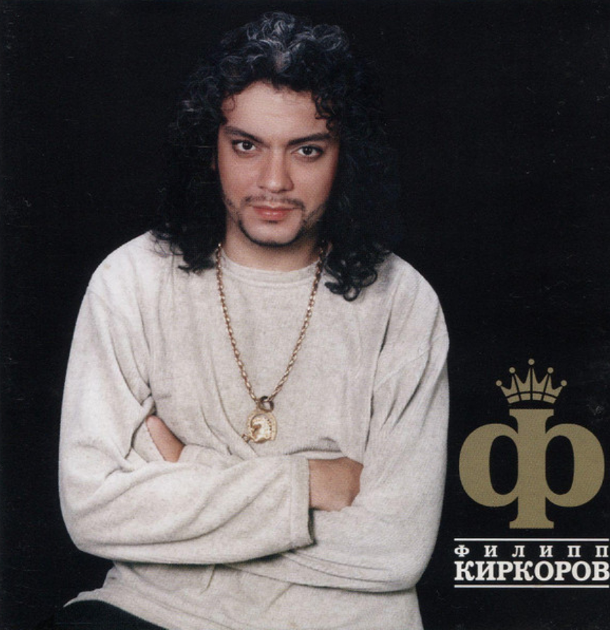 Музыка киркоров. Филипп Киркоров 2005. Киркоров Рафаэль. Киркоров Филипп Филипп 1990 обложка. Филипп Киркоров CD 1990.