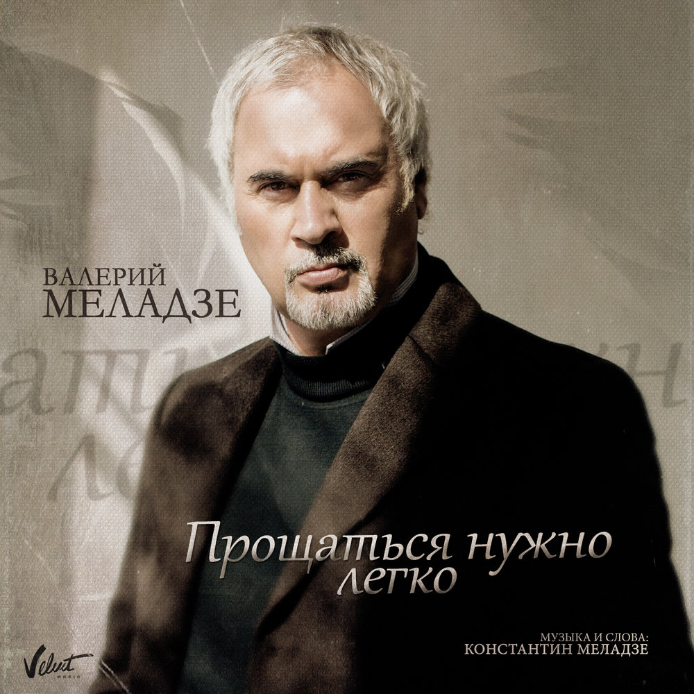 Валерий Меладзе - Прощаться нужно легко аккорды