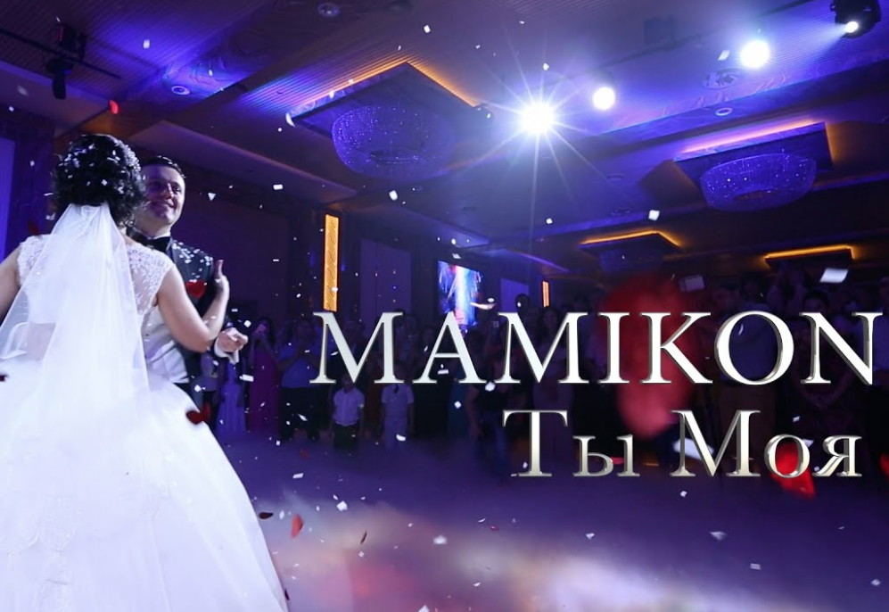 Mamikon ты моя. Mamikon Тохян. Мамикон Вардапетян.