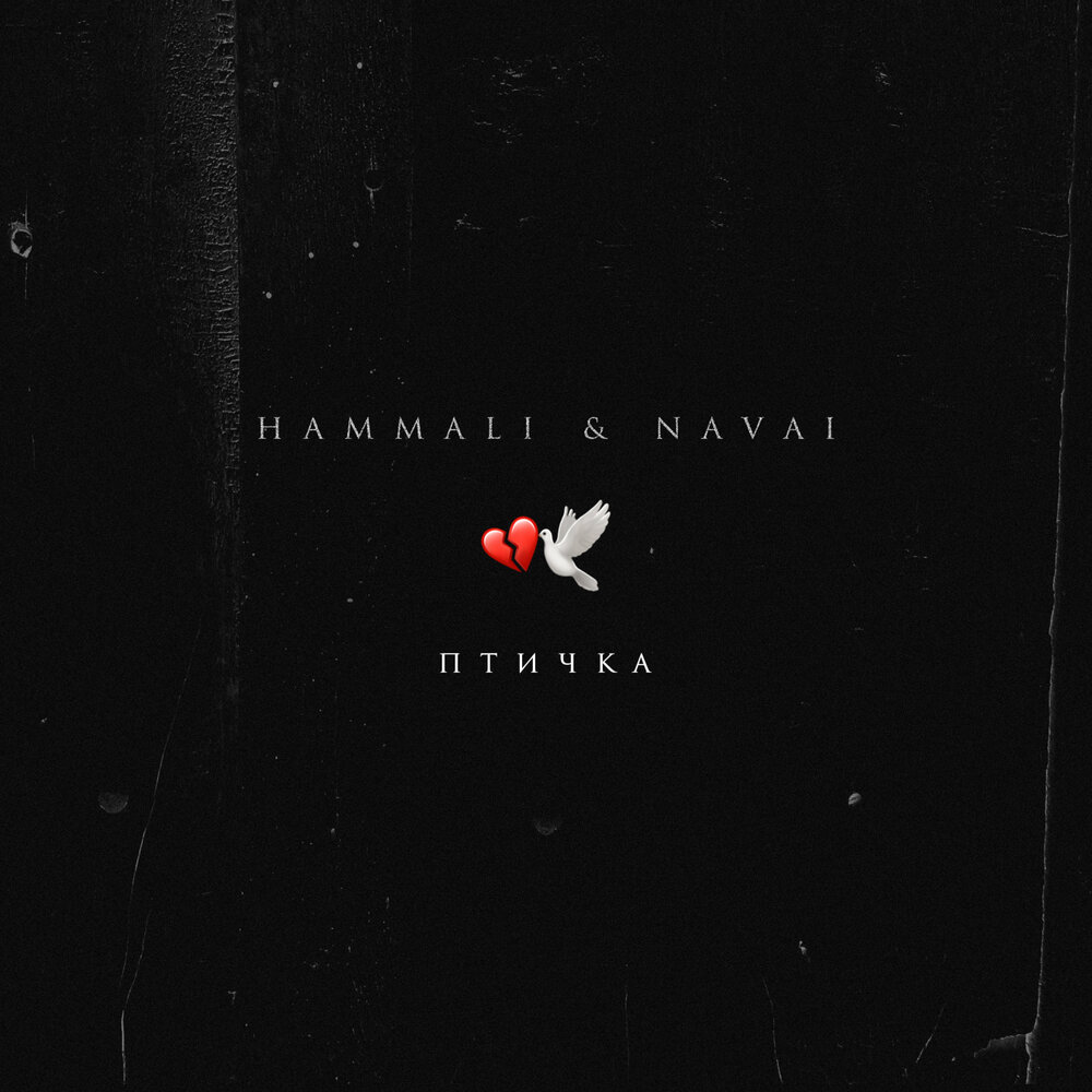 HammAli & Navai - Птичка ноты для фортепиано