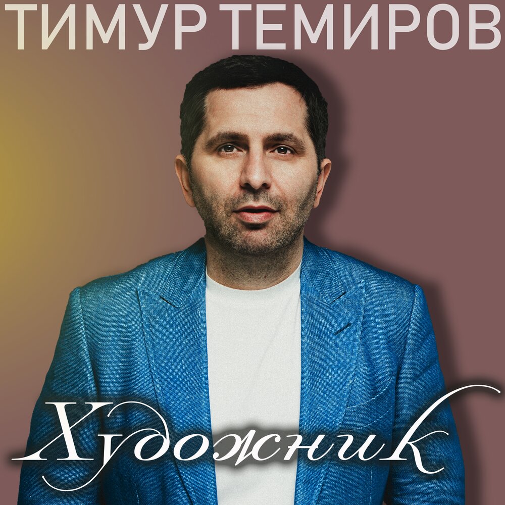 Тимур Темиров - Голубь ноты для фортепиано