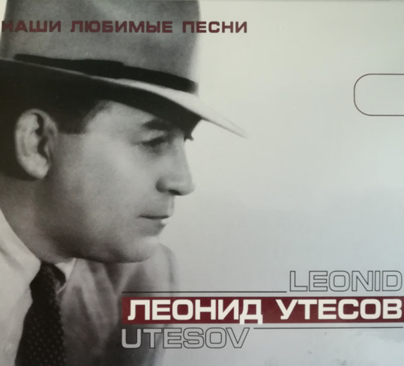 Леонид Утесов - Дорогие мои москвичи ноты для фортепиано