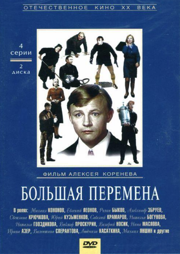 Белая 1972. Большая перемена 1972. Большая перемена фильм Постер. Большая перемена фильм обложка. Большая перемена фильм 1972 Постер.