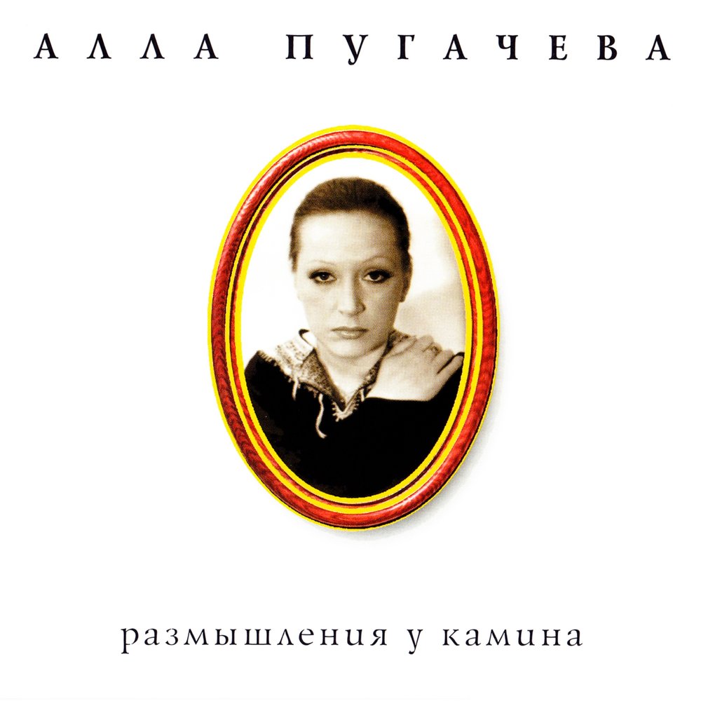 Алла Пугачева - Королева аккорды