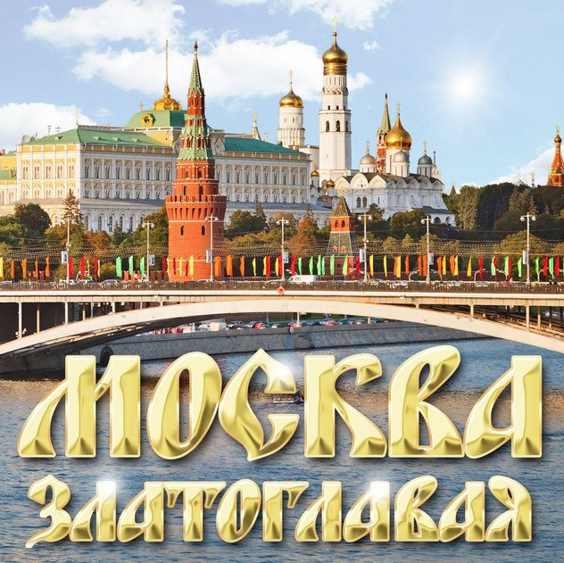 Русская народная песня - Москва златоглавая (Конфетки-бараночки) ноты для фортепиано