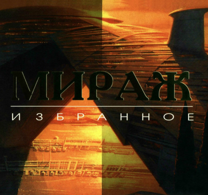 Аудиокнига мираж. CD Мираж избранное 1994. Мираж обложки альбомов. Мираж обложка диска. Мираж album обложка.