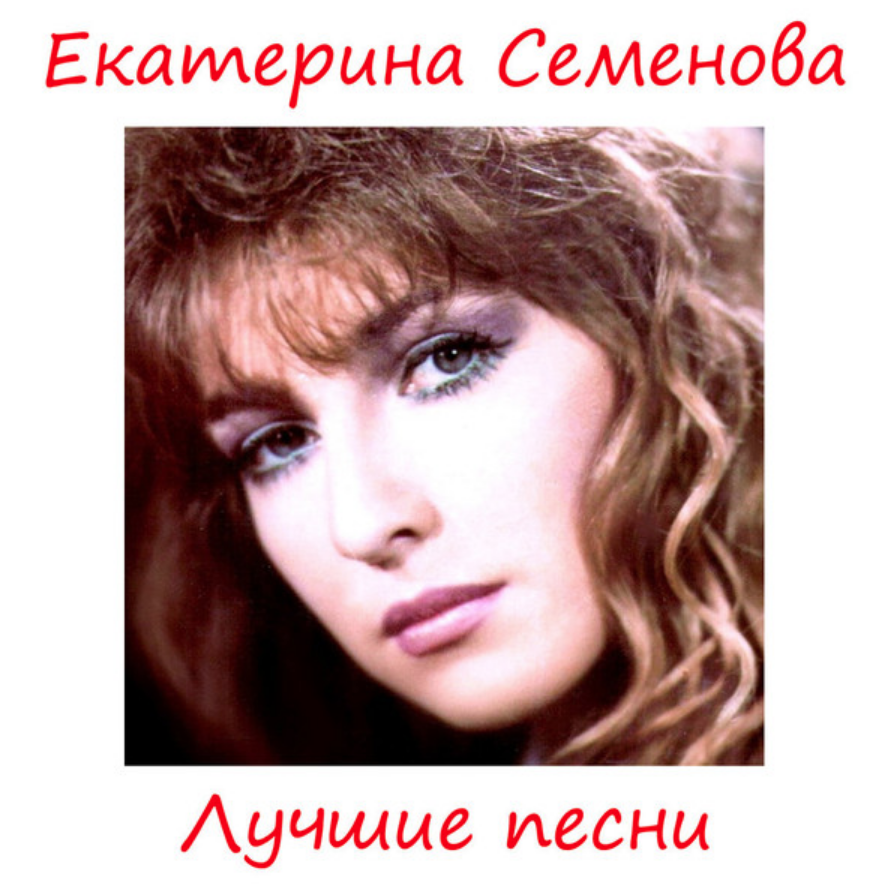 Екатерина Семенова - Последнее танго ноты для фортепиано