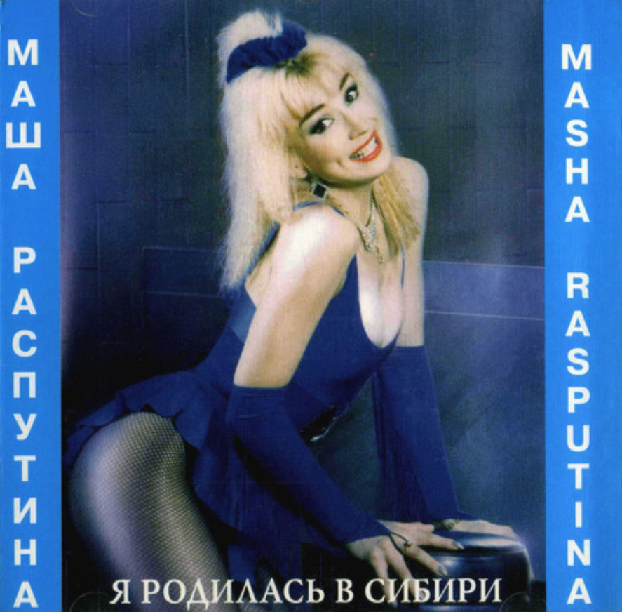 Маша Распутина - Отпустите меня в Гималаи аккорды