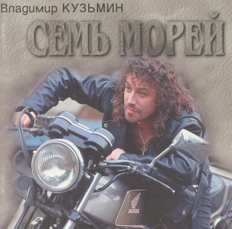 Владимир Кузьмин - Семь морей аккорды