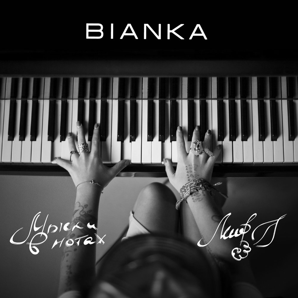 Бьянка - Мысли в нотах ноты для фортепиано