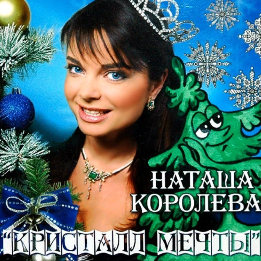 Песни королева mp3. Наташа королёва оьложка. Наташа королёва обложка. Наташа королёва 2006. Наташа королёва Кристалл мечты.