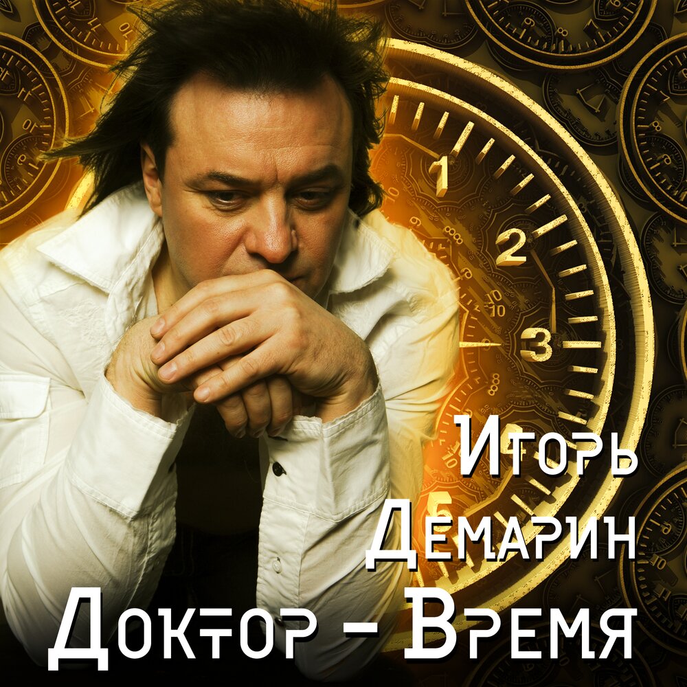 Игорь Демарин - Золотое сердце ноты для фортепиано