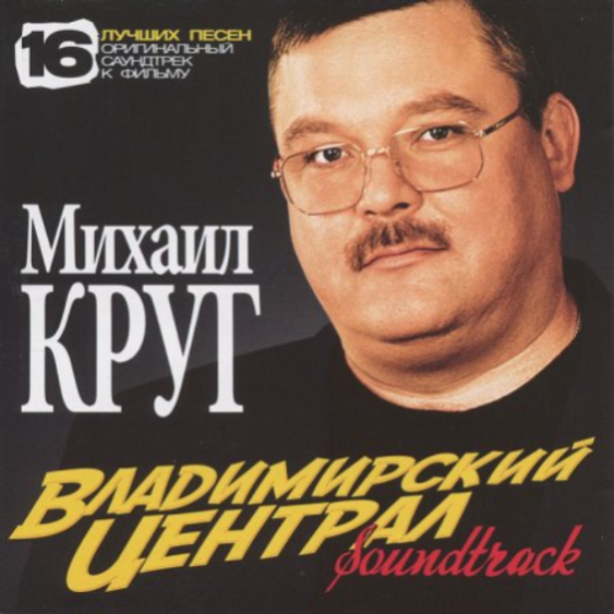 Михаил Круг - Владимирский централ ноты для фортепиано