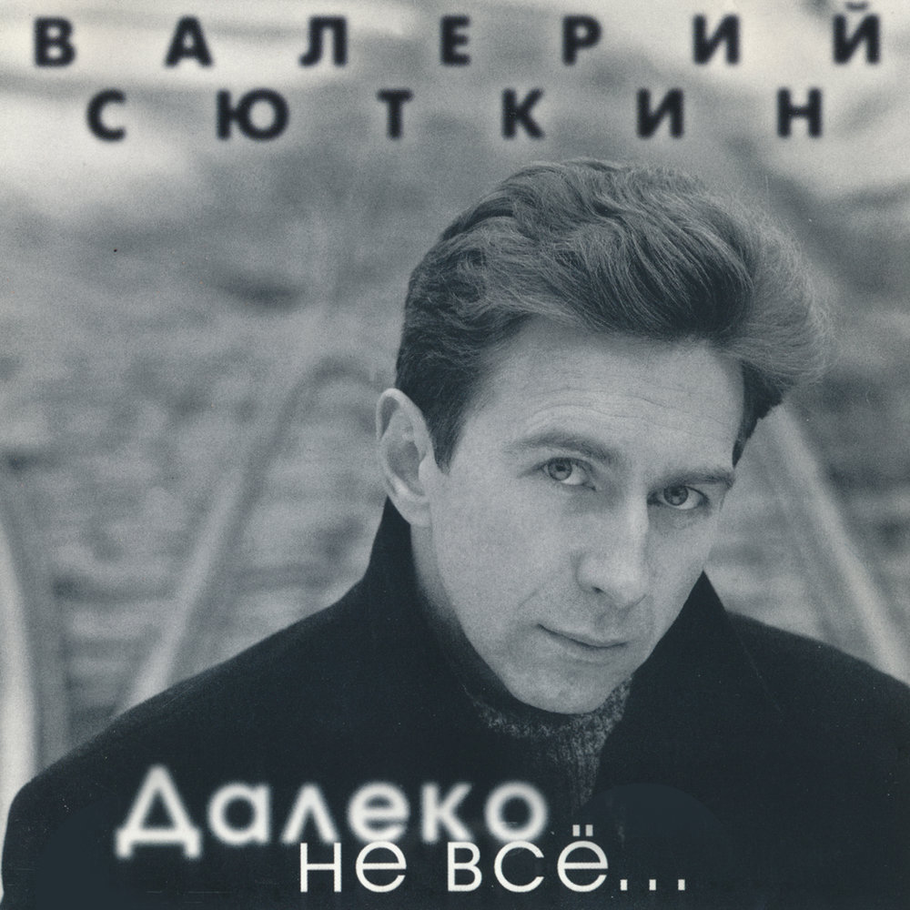 Валерий Сюткин - Далеко ноты для фортепиано