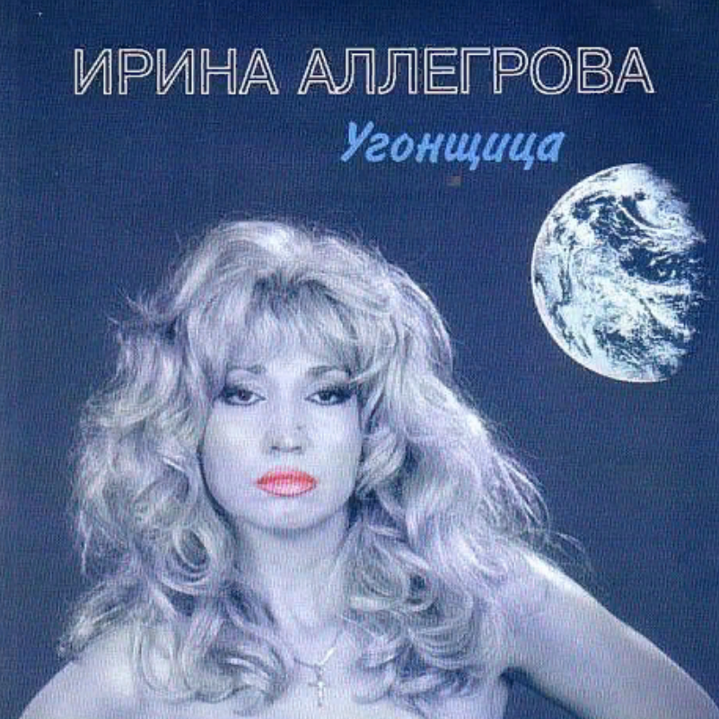 Ирина Аллегрова 1983. Ирина Аллегрова CD. Ирина Аллегрова Угонщица. Ирина Аллегрова альбомы.