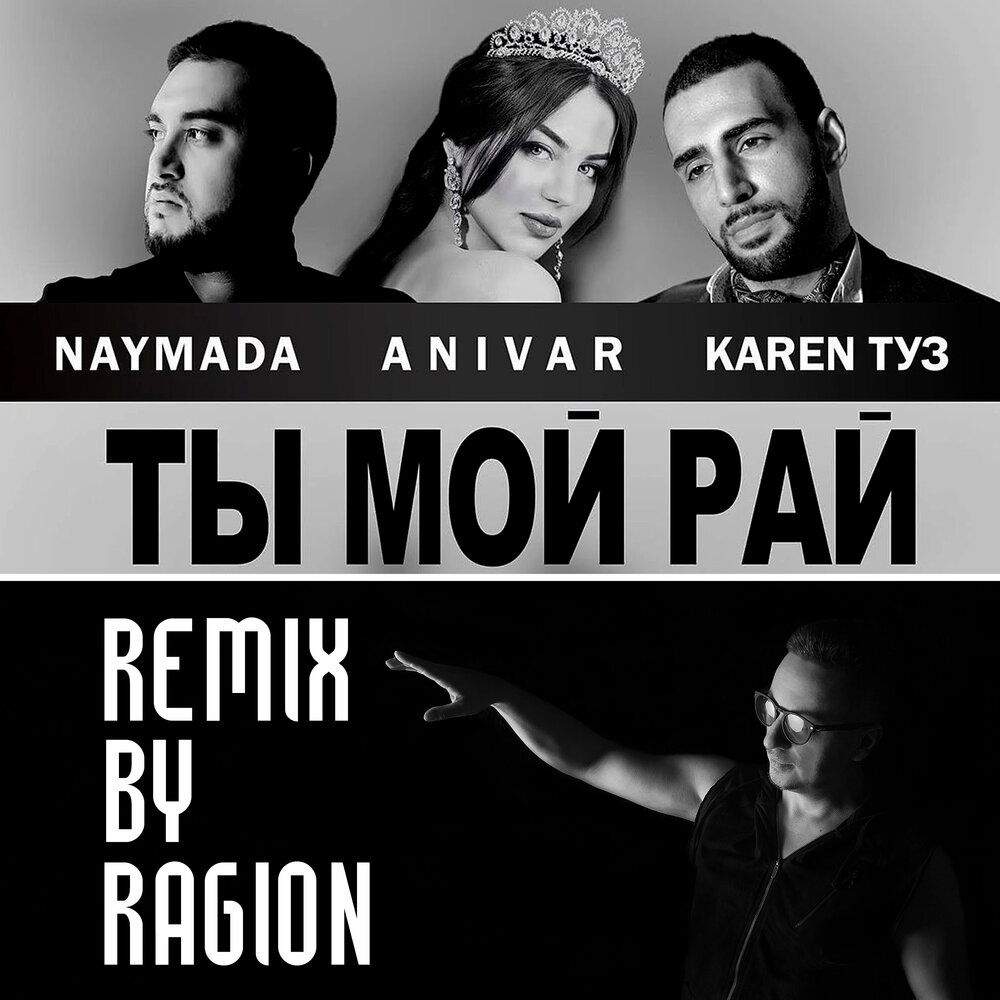 Anivar, NAYMADA (Adamyan), Karen ТУЗ - Ты мой рай ноты для фортепиано