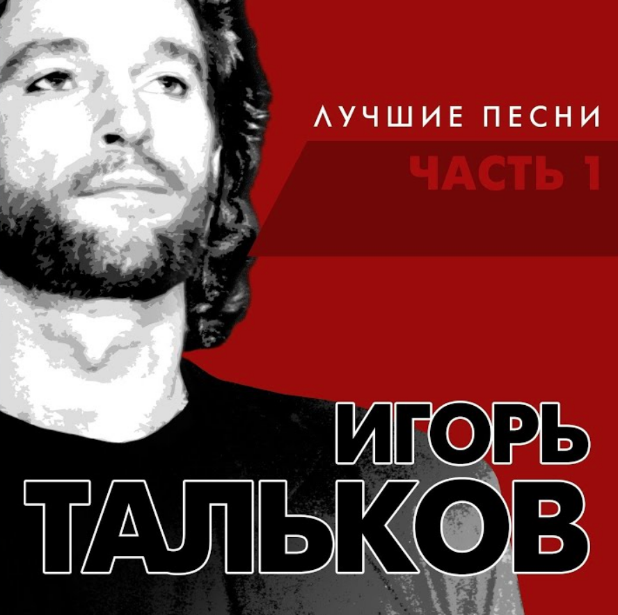 Тальков солнце уходит на запад слушать. Игорь Тальков. Игорь Тальков лучшие. Игорь Тальков солнце уходит на Запад. Игорь Тальков альбомы обложки альбомов.