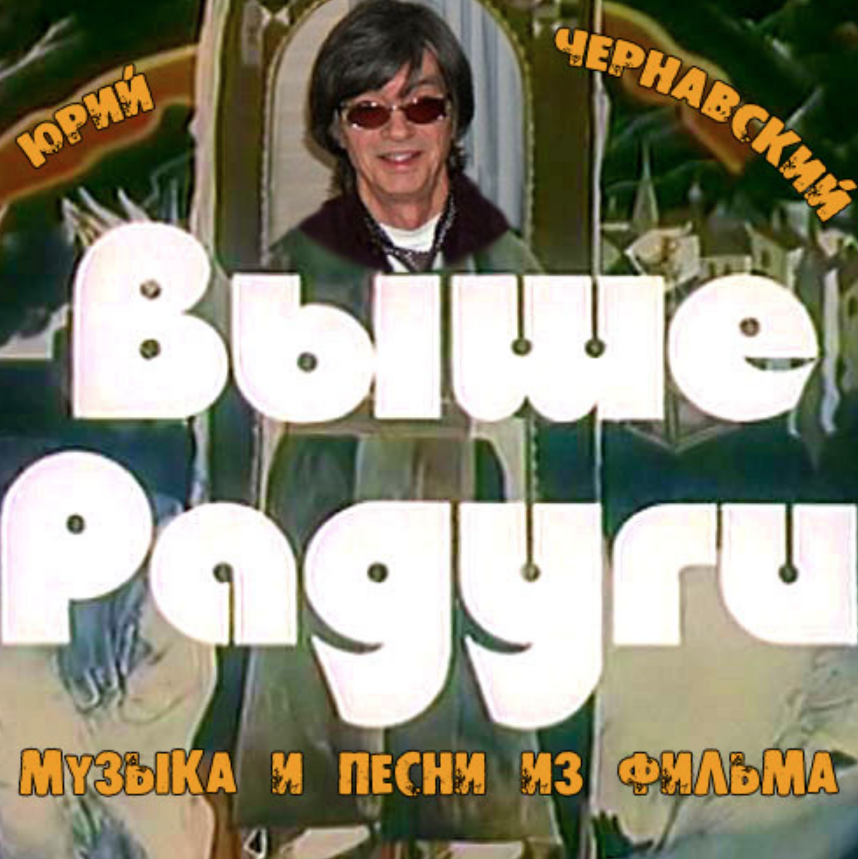 Песня из кинофильма радуга. Песня из кинофильма радуга. Песня из кинофильма радуга. Песня из кинофильма радуга. Выше радуги 1986 обложки.