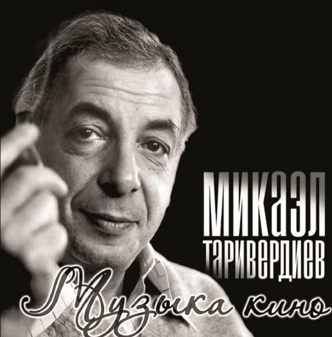 Микаэл Таривердиев - Дороги ноты для фортепиано