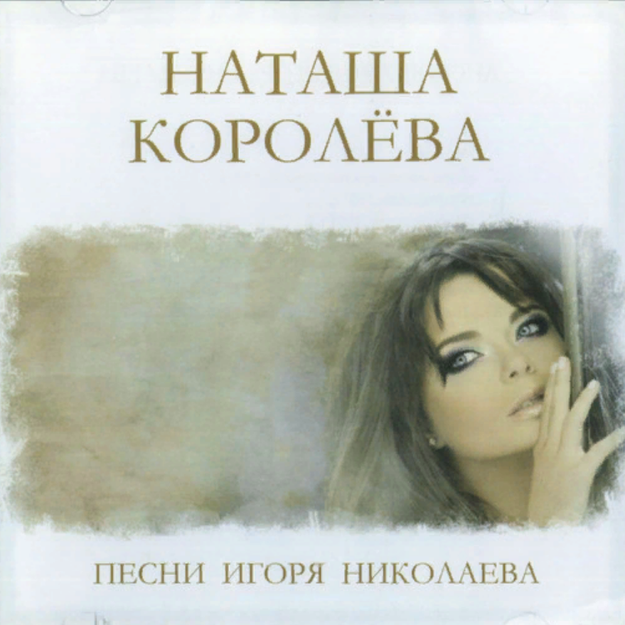 Песни королева mp3. Наташа королёва и Игорь Николаев песни. Наташа Королева Игорь Николаев зимние месяцы. Песни про Игоря. Песни Игоря Королева.